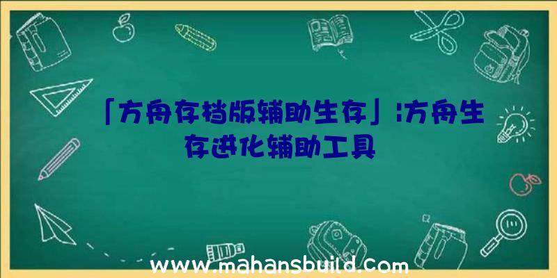 「方舟存档版辅助生存」|方舟生存进化辅助工具